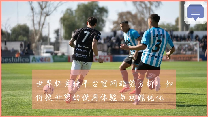 世界杯竞猜平台官网趋势分析:如何提升您的使用体验与功能优化