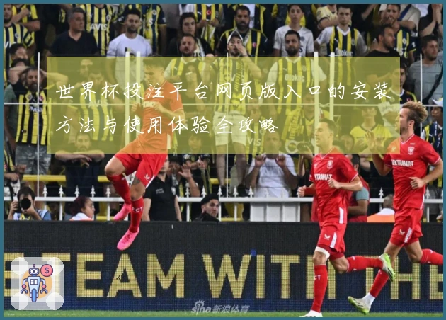 世界杯投注平台网页版入口的安装方法与使用体验全攻略